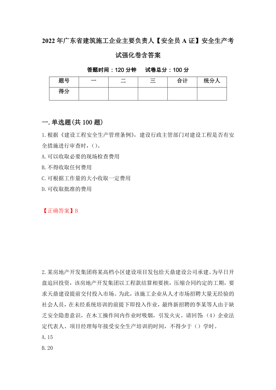 2022年广东省建筑施工企业主要负责人【安全员A证】安全生产考试强化卷含答案62_第1页