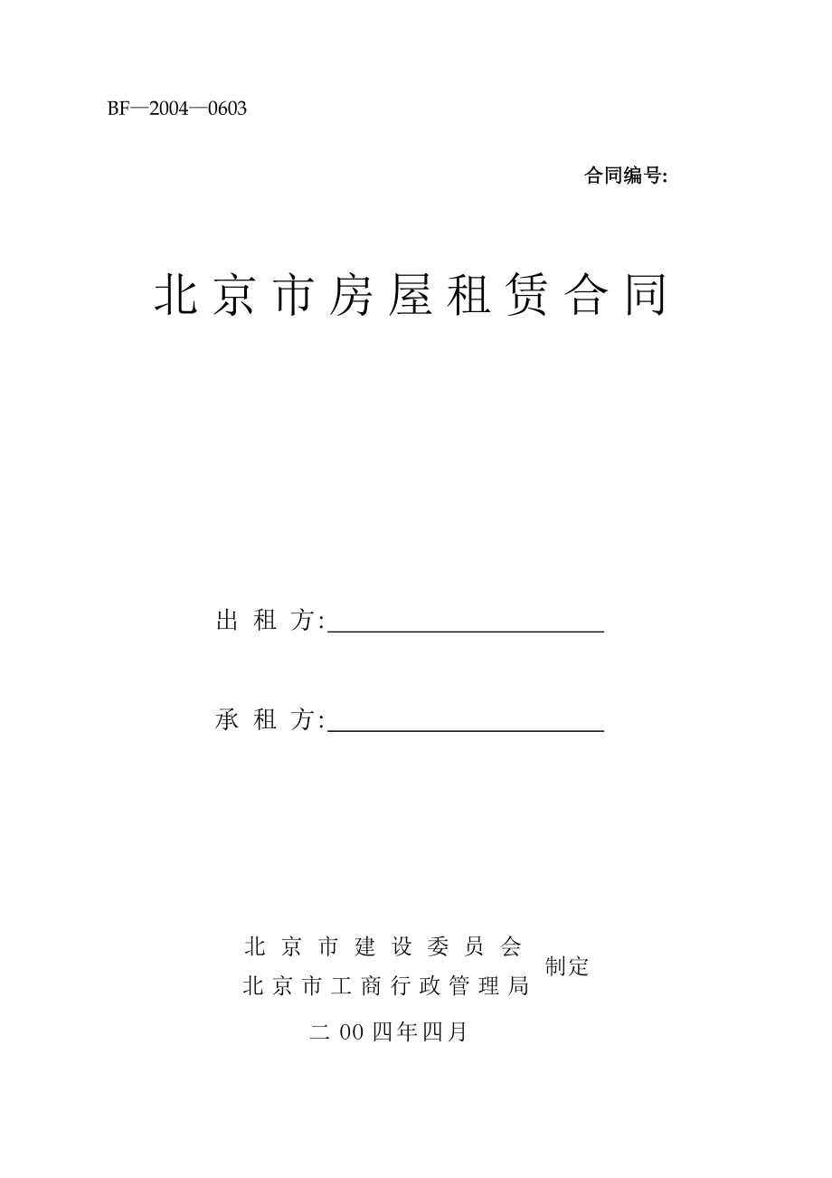 北京市建委租赁房屋标准合同_第1页