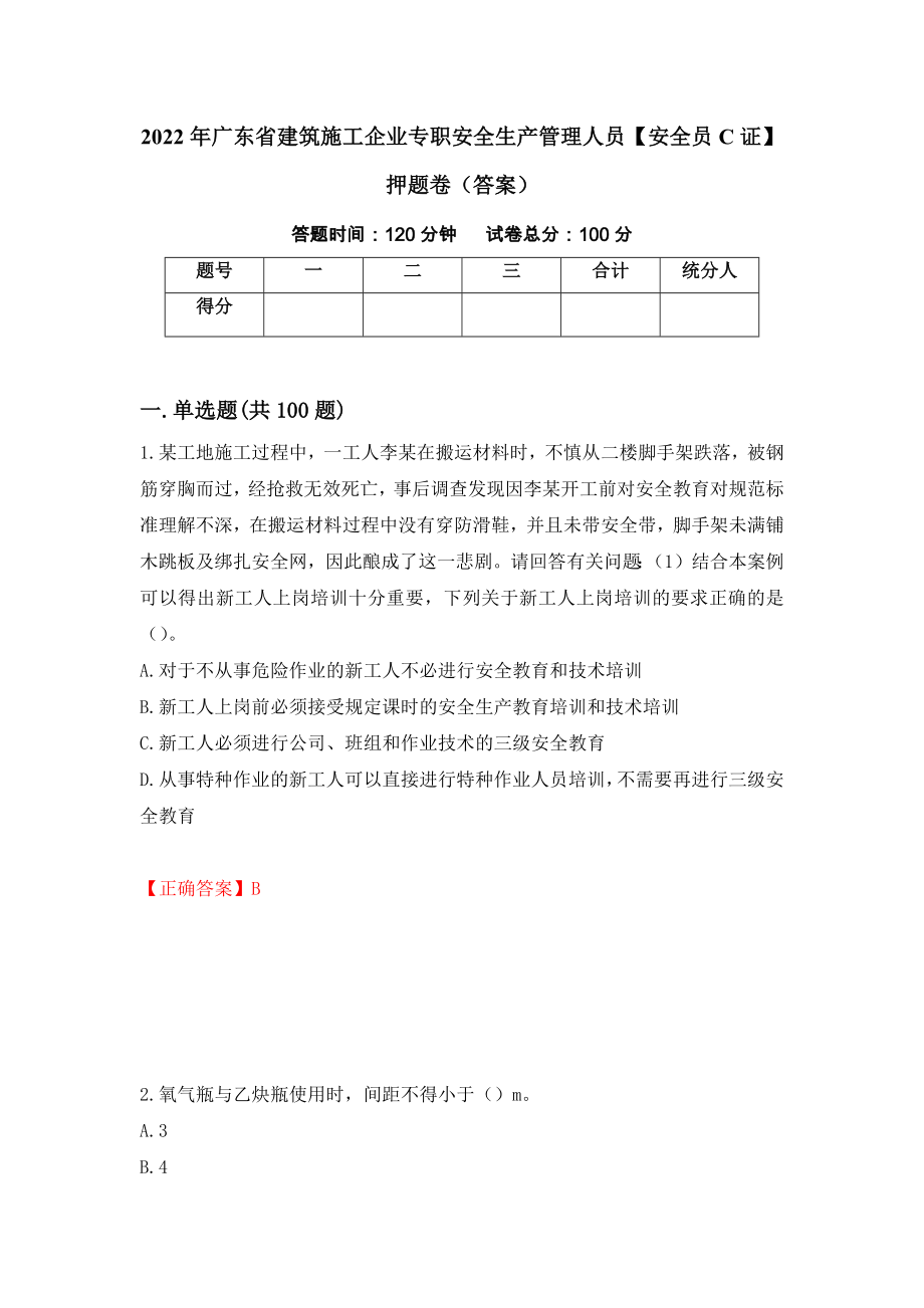 2022年广东省建筑施工企业专职安全生产管理人员【安全员C证】押题卷（答案）【73】_第1页