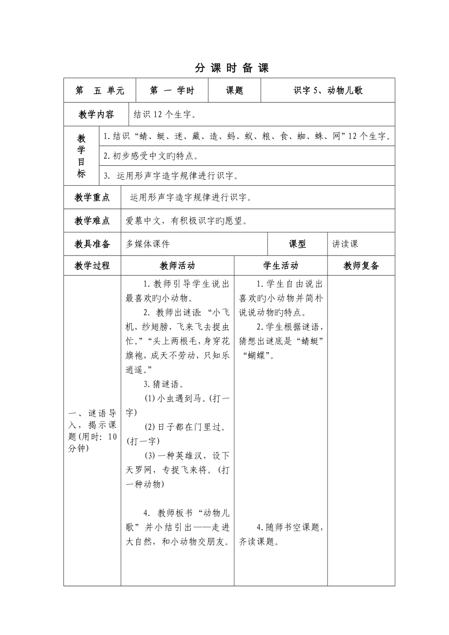 部编版小学一年级第五单元下册表格式教案_第1页