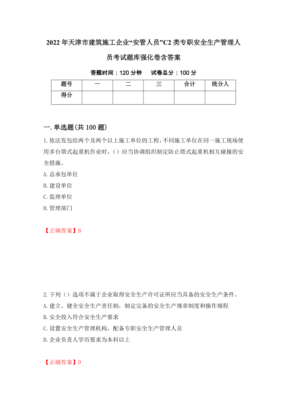 2022年天津市建筑施工企业“安管人员”C2类专职安全生产管理人员考试题库强化卷含答案（第95卷）_第1页