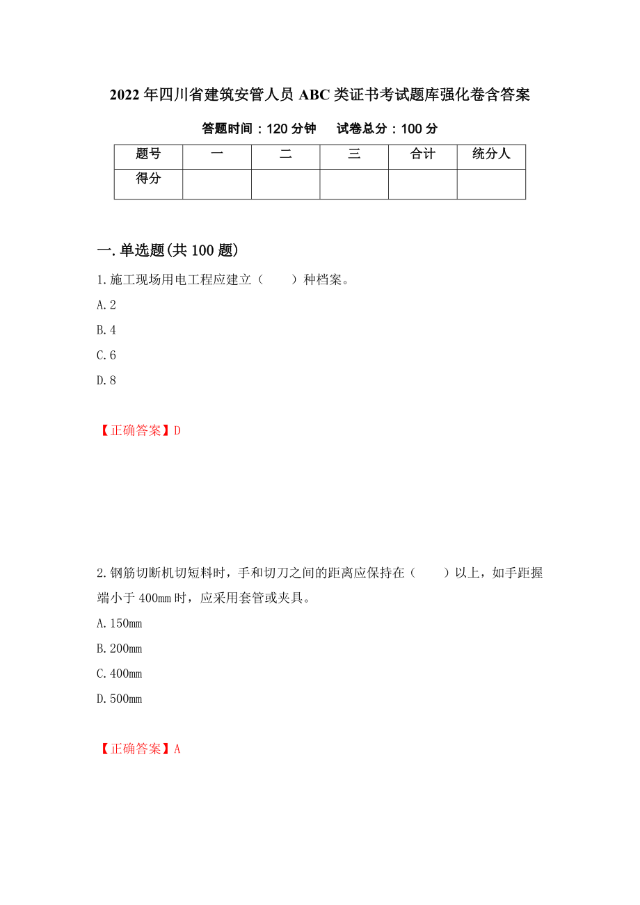2022年四川省建筑安管人员ABC类证书考试题库强化卷含答案（第100卷）_第1页