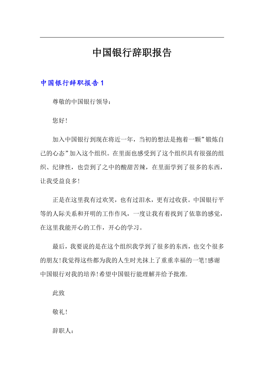 （实用模板）中国银行辞职报告_第1页