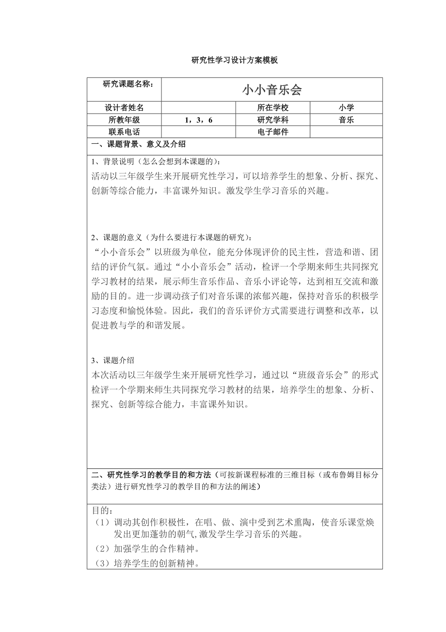 《小小音乐会》音乐研究性学习方案_第1页