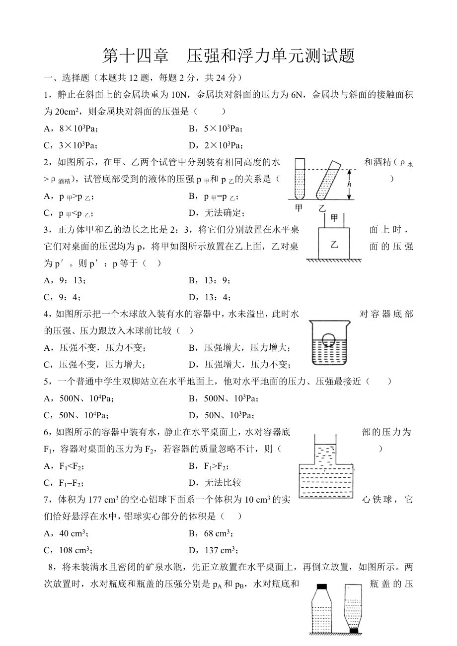 九年级物理压强和浮力单元测试题_第1页