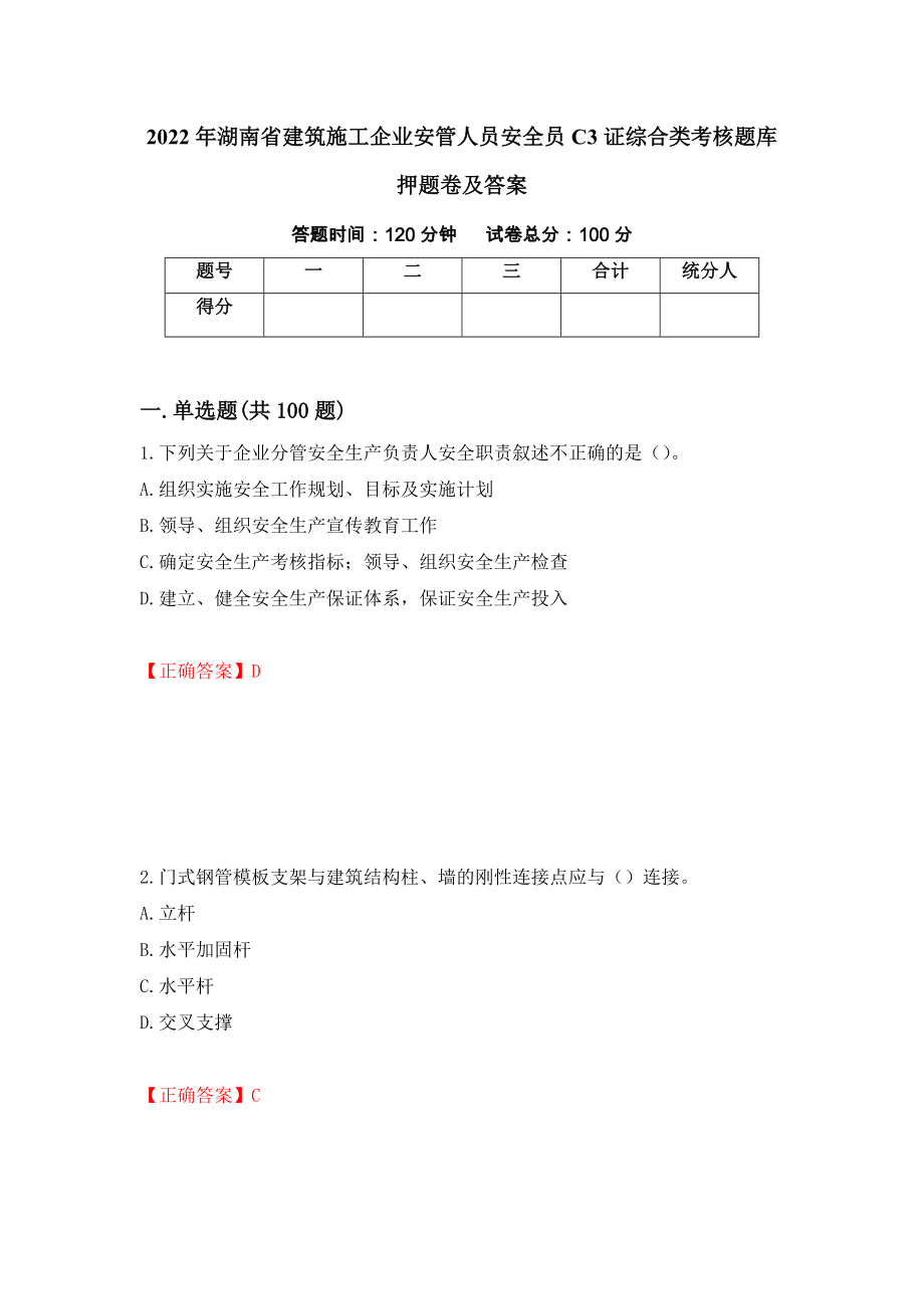 2022年湖南省建筑施工企业安管人员安全员C3证综合类考核题库押题卷及答案[29]_第1页