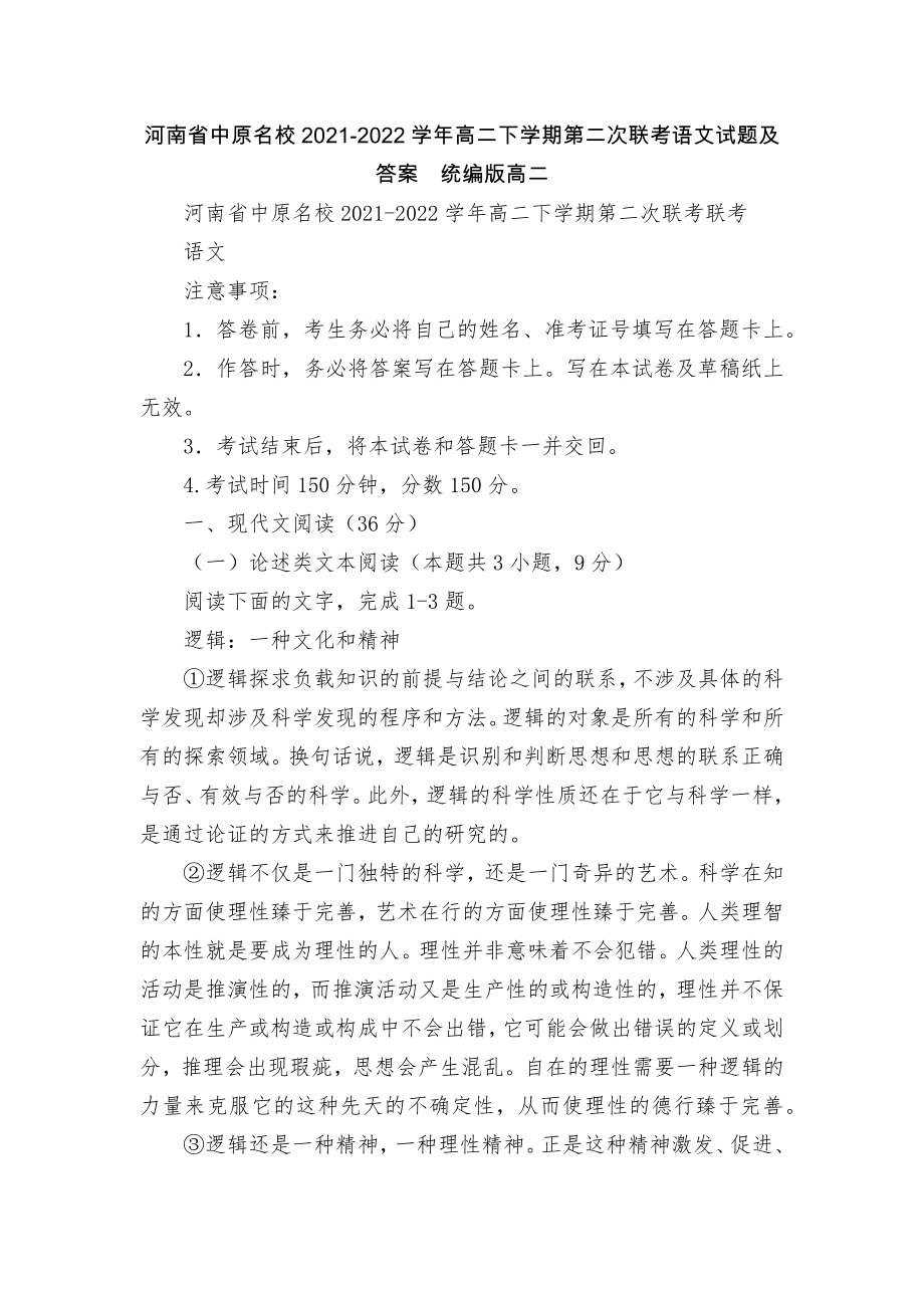 河南省中原名校2021-2022学年高二下学期第二次联考语文试题及答案统编版高二_第1页