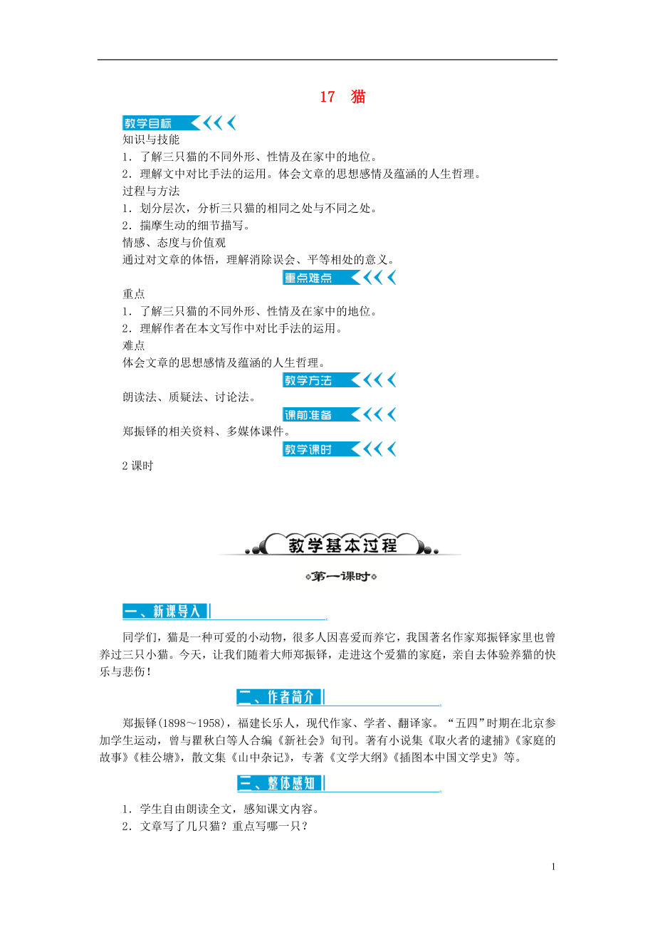 季版七級語文上冊第五單元教案新人教版1_第1頁