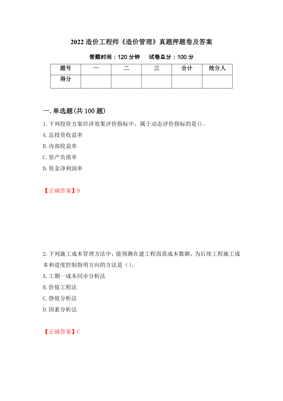 2022造价工程师《造价管理》真题押题卷及答案（第93次）_第1页