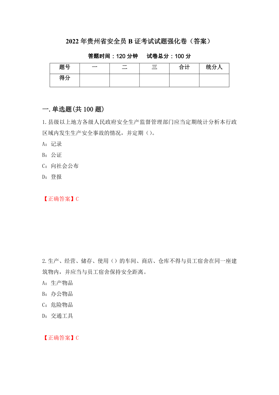 2022年贵州省安全员B证考试试题强化卷（答案）（第1卷）_第1页