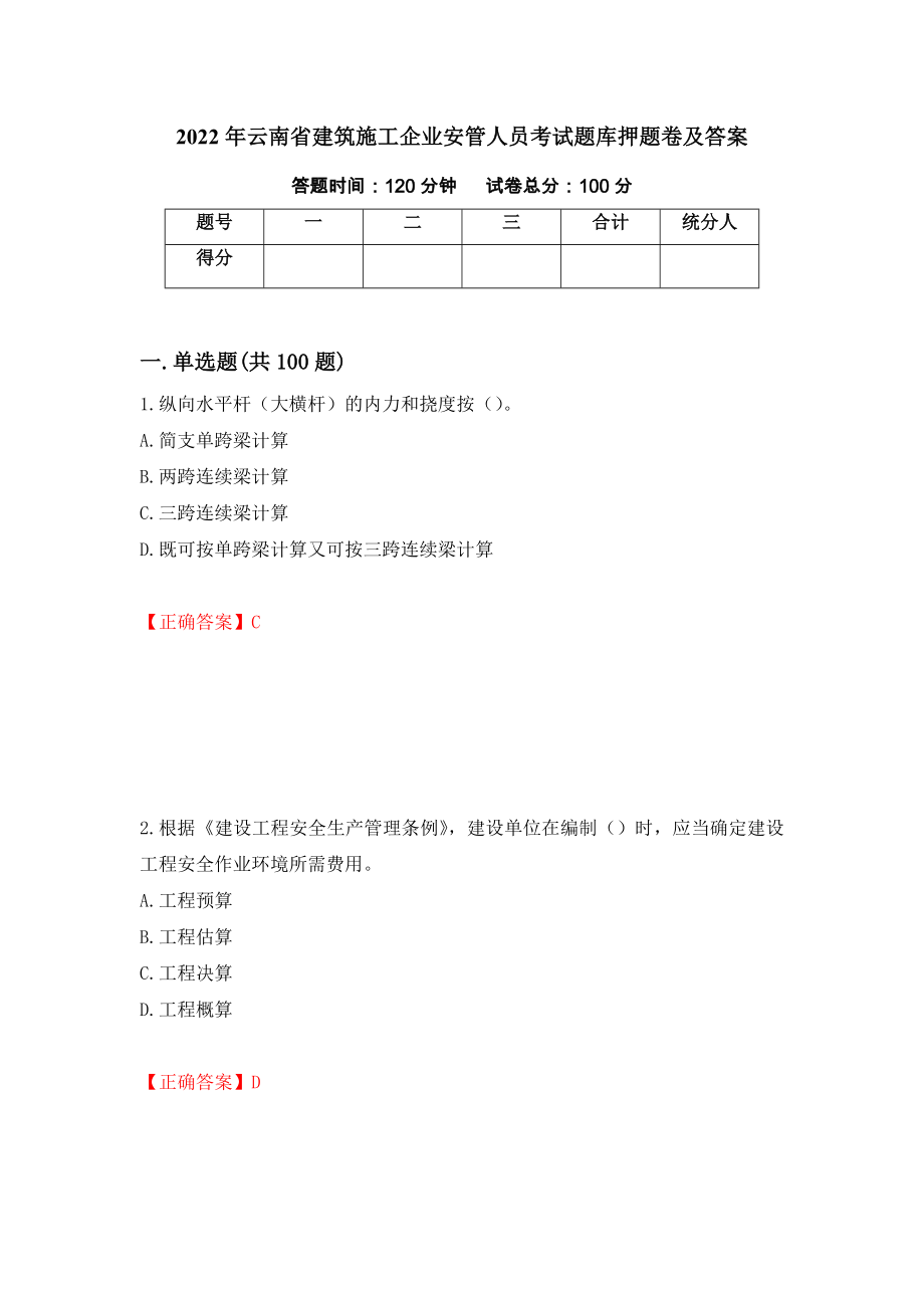2022年云南省建筑施工企业安管人员考试题库押题卷及答案（第8次）_第1页