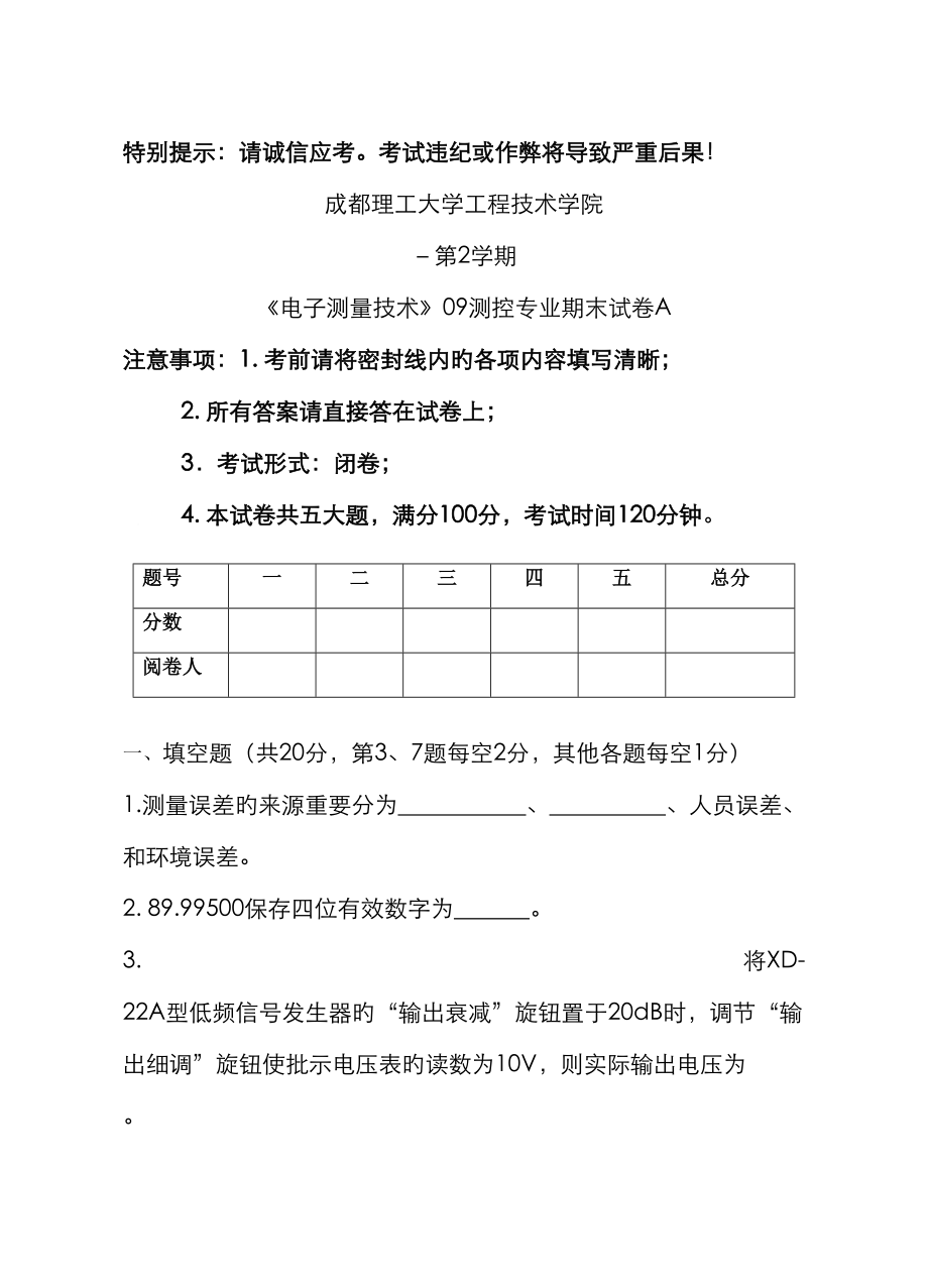 09测控专业《电子测量技术》期末试卷A_第1页