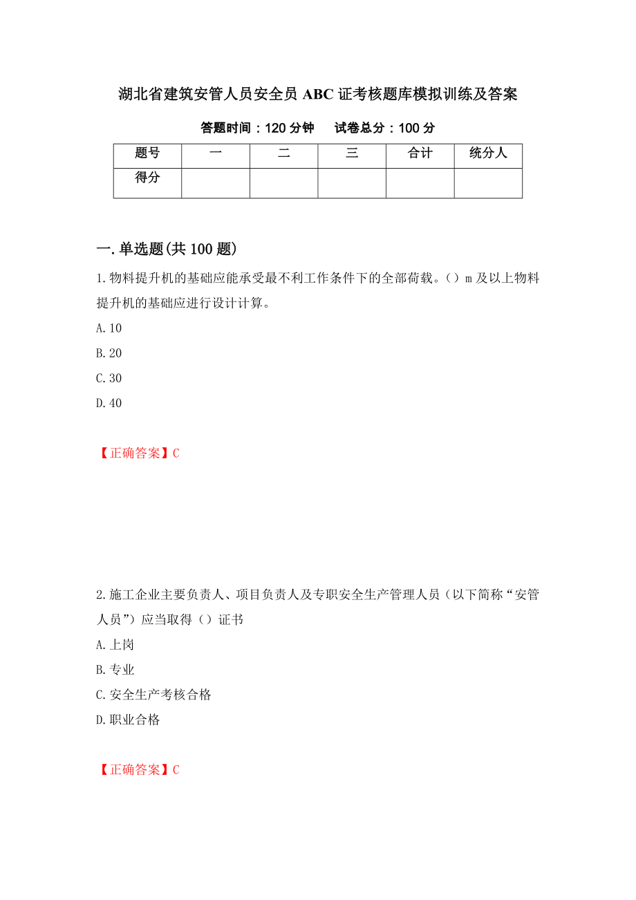 湖北省建筑安管人员安全员ABC证考核题库模拟训练及答案（第76次）_第1页