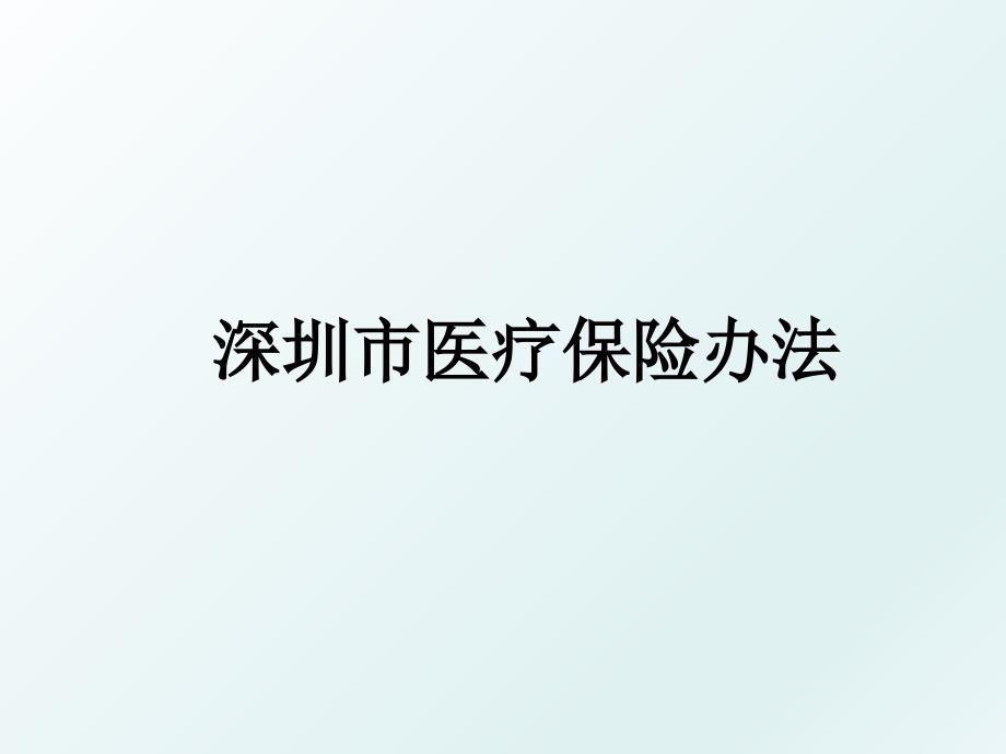 深圳市医疗保险办法_第1页