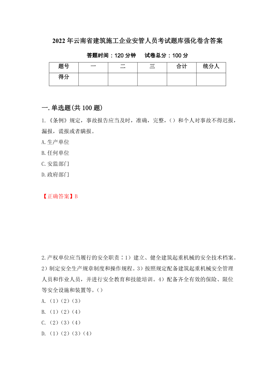 2022年云南省建筑施工企业安管人员考试题库强化卷含答案61_第1页