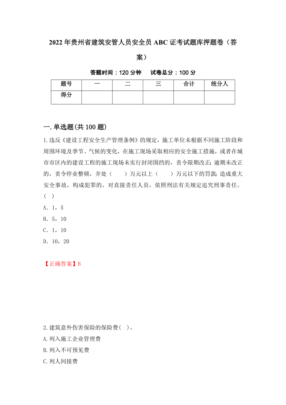 2022年贵州省建筑安管人员安全员ABC证考试题库押题卷（答案）（第41期）_第1页