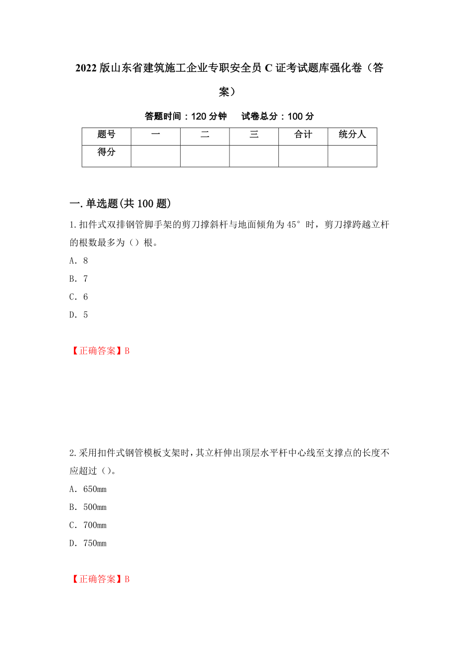 2022版山东省建筑施工企业专职安全员C证考试题库强化卷（答案）【52】_第1页