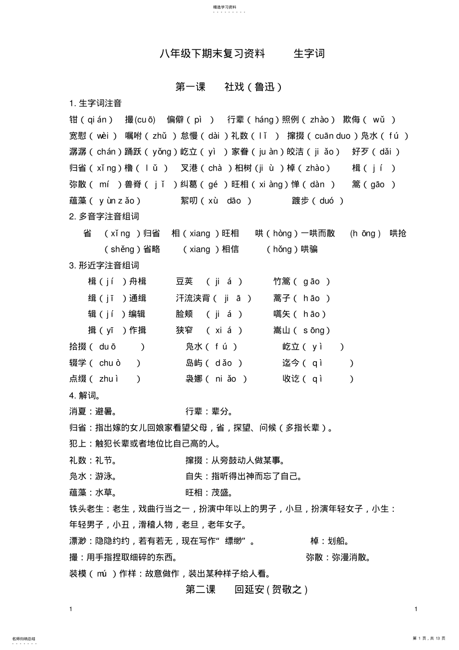 2022年部編八年級(jí)下語(yǔ)文期末復(fù)習(xí)資料之生字詞2_第1頁(yè)