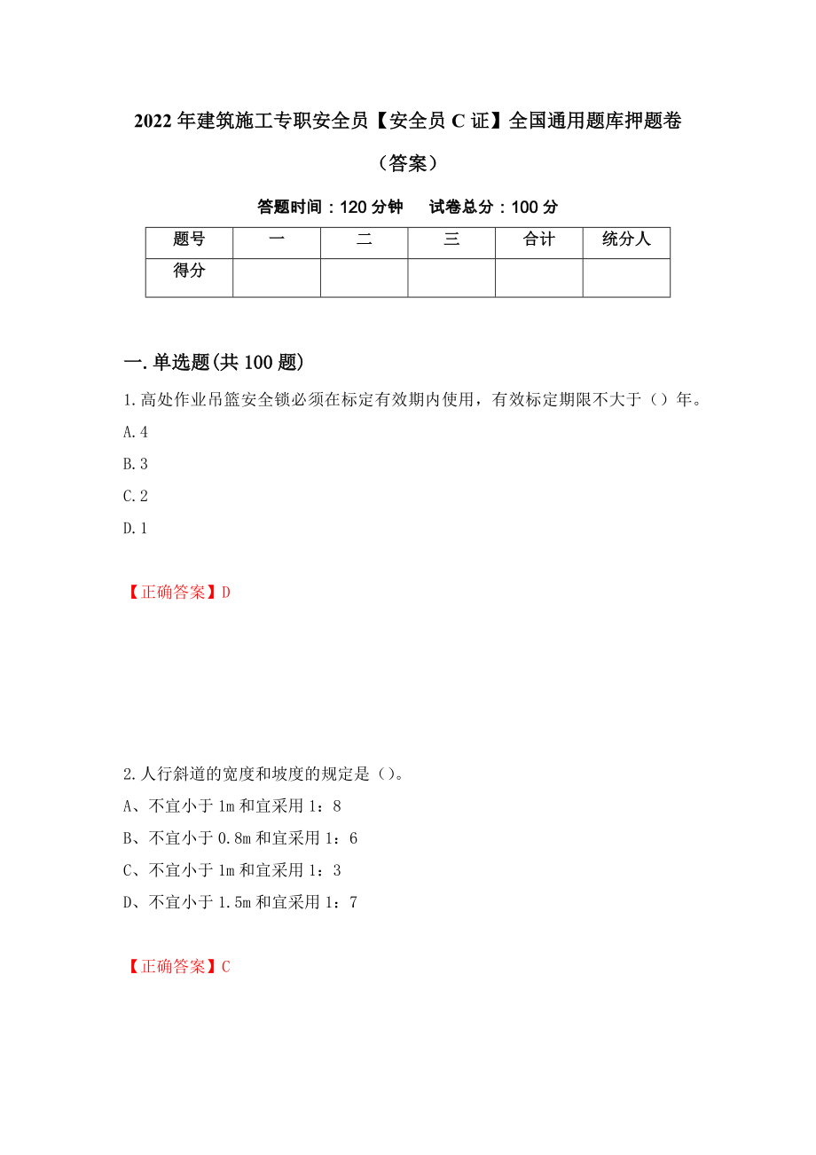 2022年建筑施工专职安全员【安全员C证】全国通用题库押题卷（答案）（第20期）_第1页