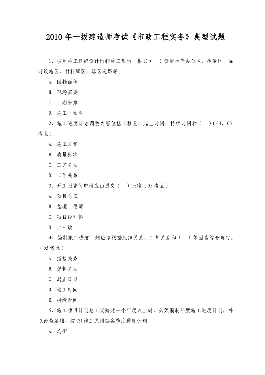 一級建造師考試《市政工程實務(wù)》典型試題_第1頁