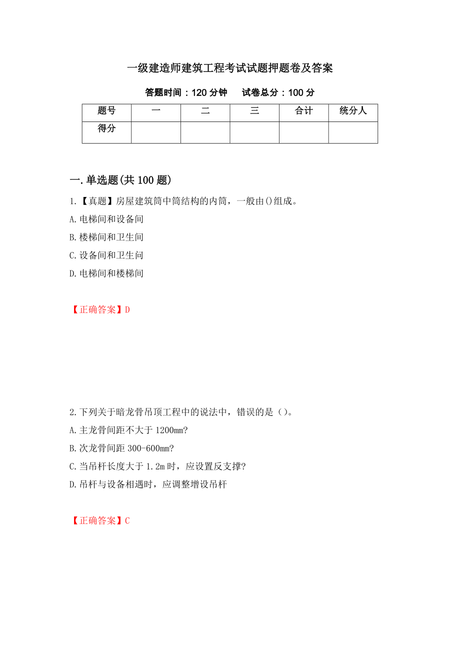 一级建造师建筑工程考试试题押题卷及答案（57）_第1页