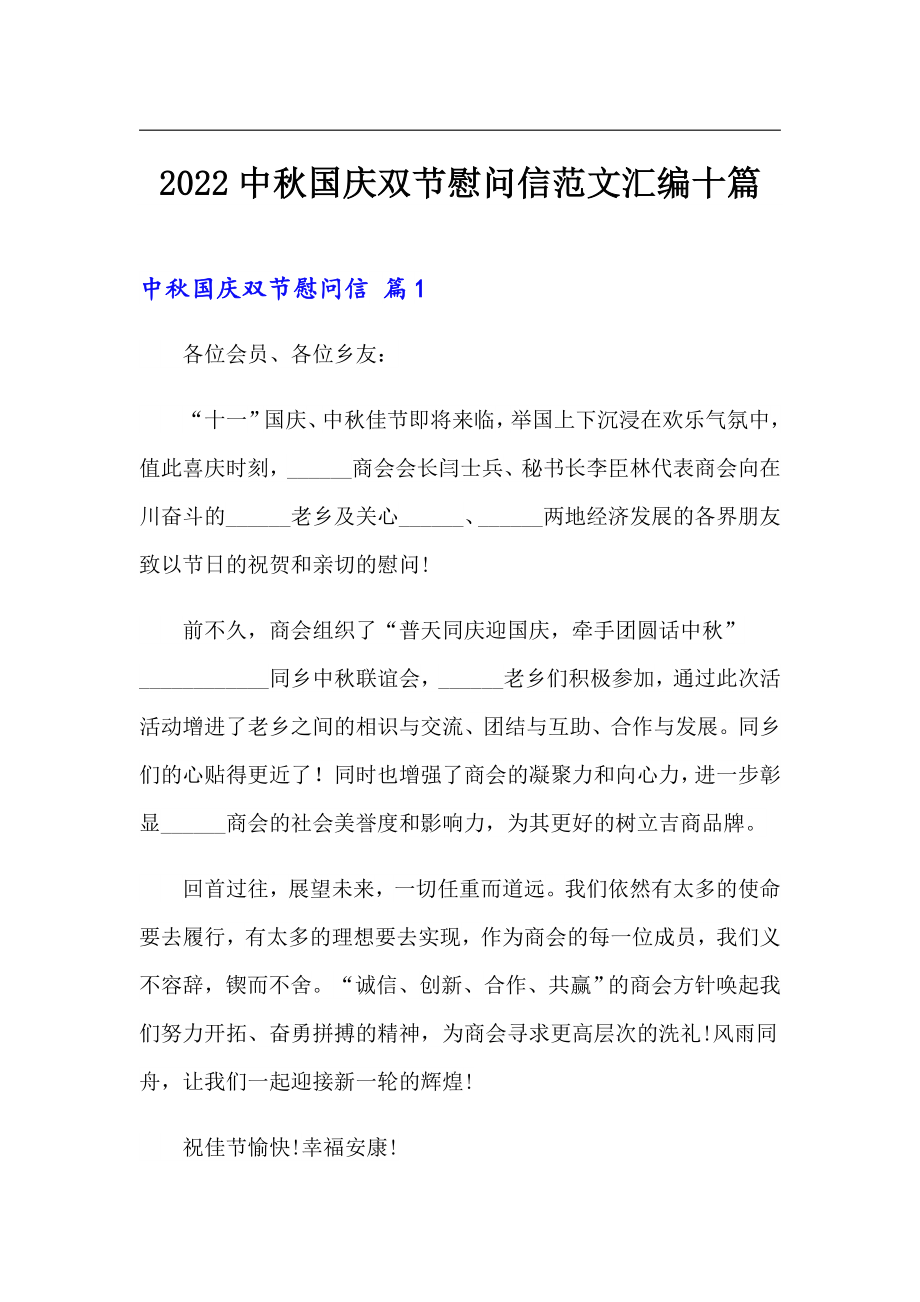 2022中秋国庆双节慰问信范文汇编十篇_第1页