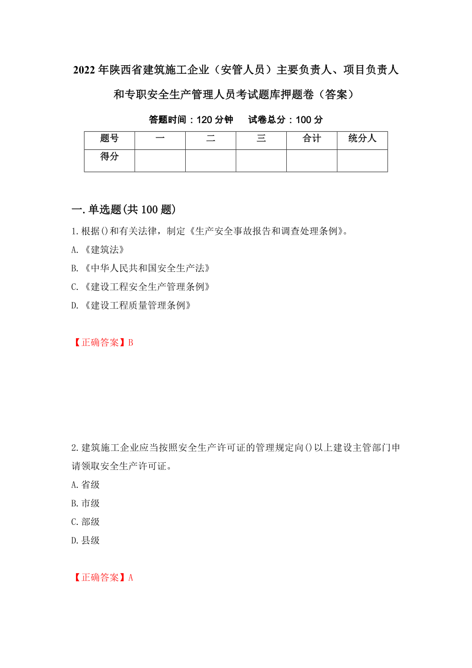 2022年陕西省建筑施工企业（安管人员）主要负责人、项目负责人和专职安全生产管理人员考试题库押题卷（答案）（第62卷）_第1页