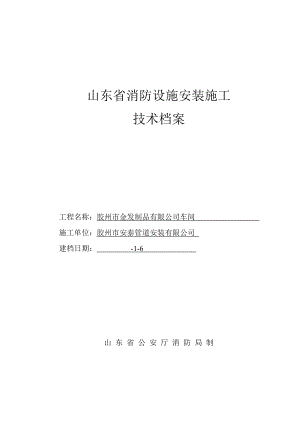 山东省消防设施安装综合施工重点技术档案一百