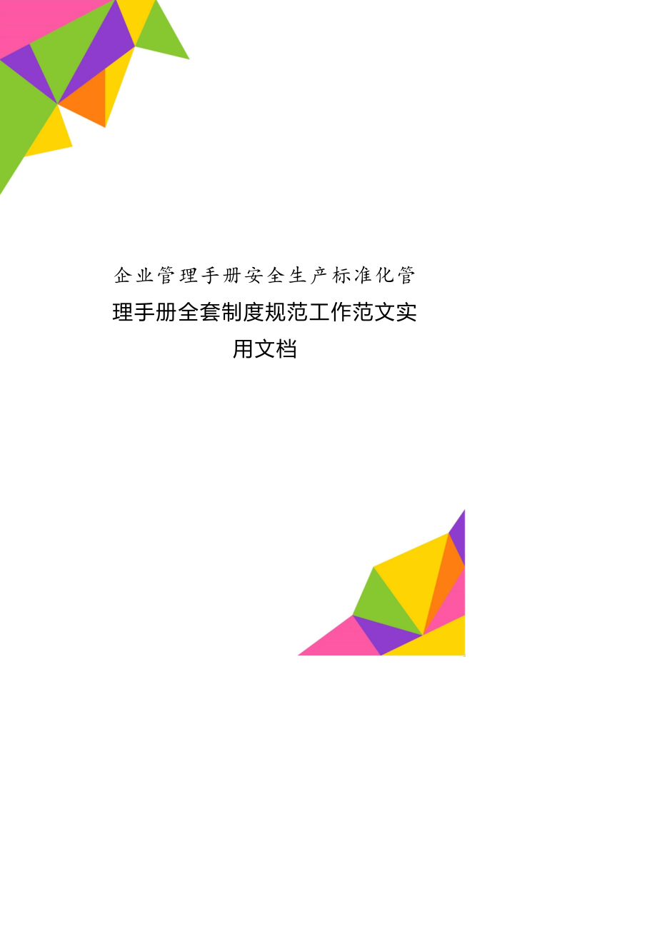 企业管理手册安全生产标准化管理手册全套制度规范工作范文实用文档_第1页