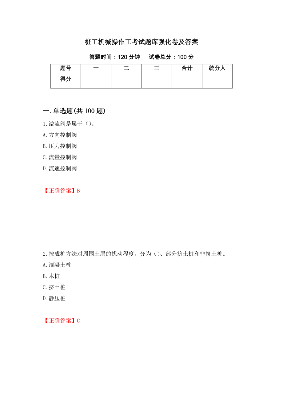 桩工机械操作工考试题库强化卷及答案[37]_第1页