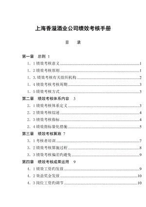 上海香溢酒业公司绩效考评标准手册