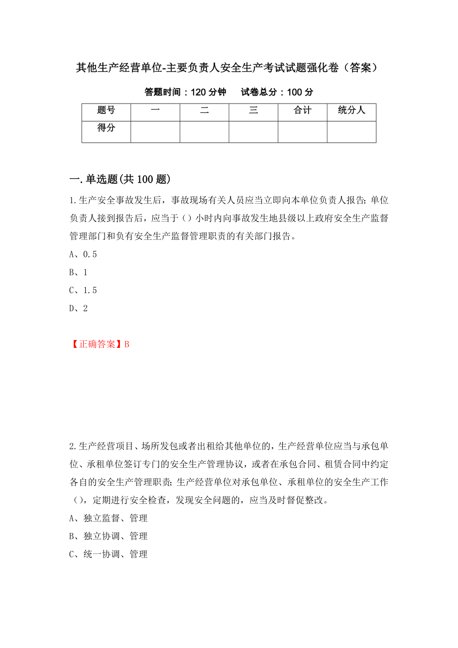 其他生产经营单位-主要负责人安全生产考试试题强化卷（答案）4_第1页