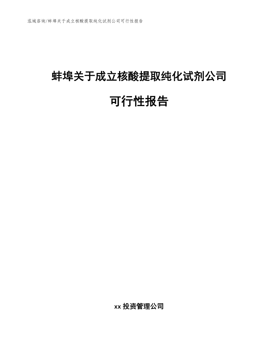 蚌埠关于成立核酸提取纯化试剂公司可行性报告_模板范本_第1页