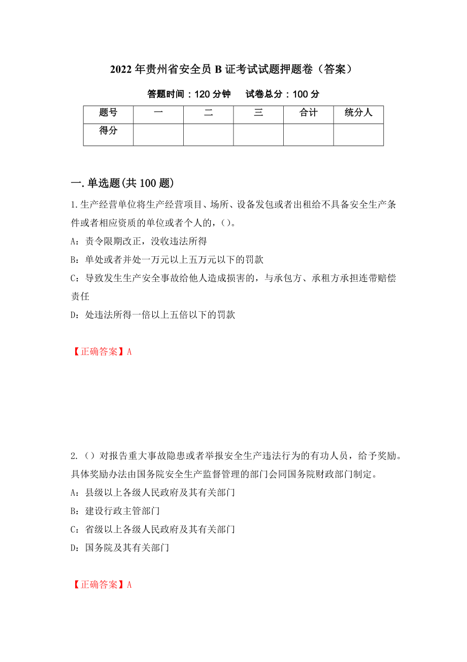 2022年贵州省安全员B证考试试题押题卷（答案）（48）_第1页