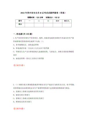 2022年贵州省安全员B证考试试题押题卷（答案）（48）