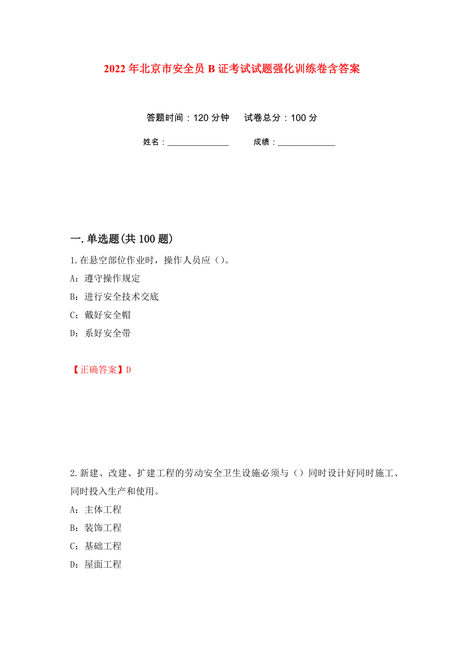 2022年北京市安全员B证考试试题强化训练卷含答案[74]_第1页