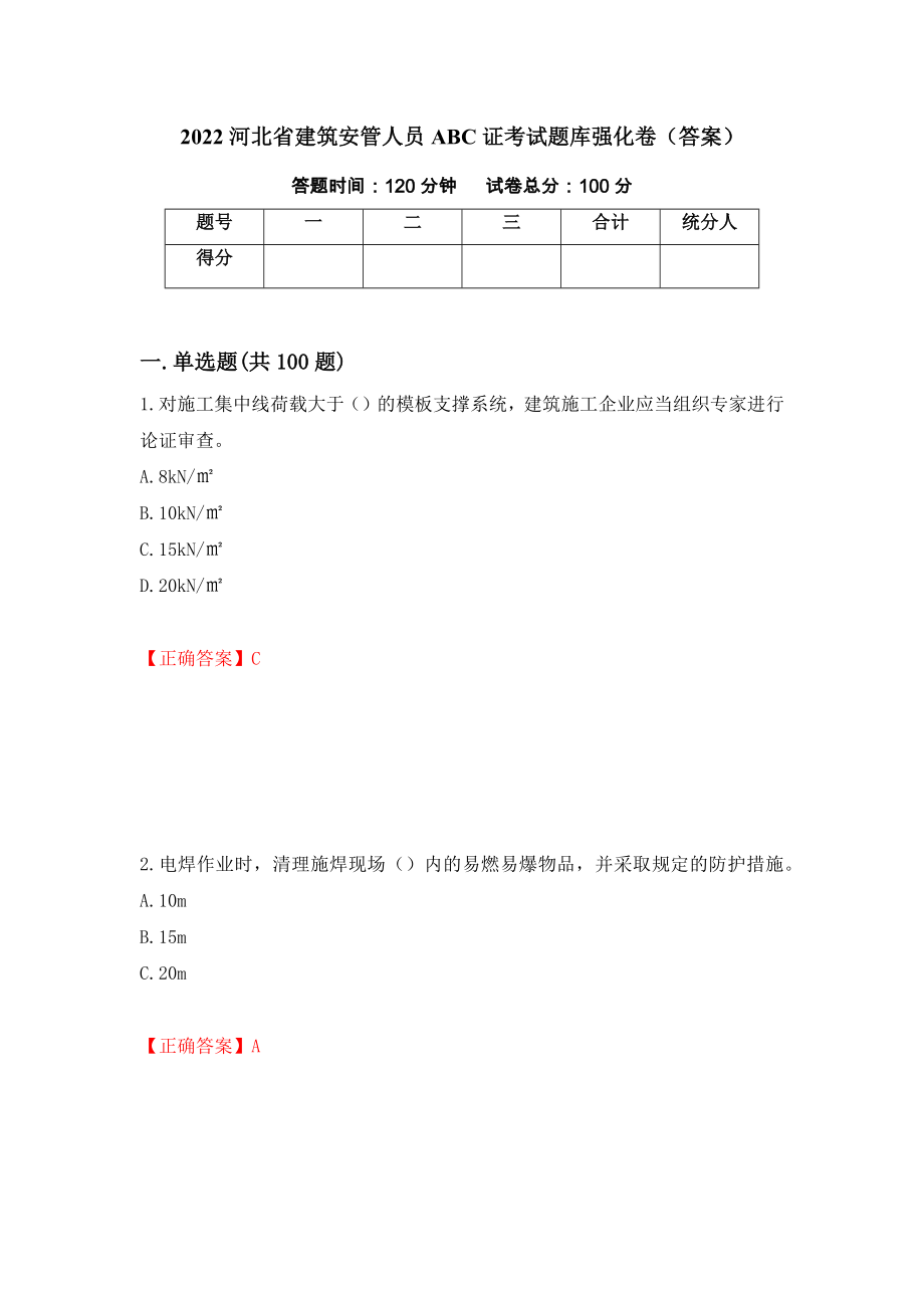 2022河北省建筑安管人员ABC证考试题库强化卷（答案）（第16套）_第1页