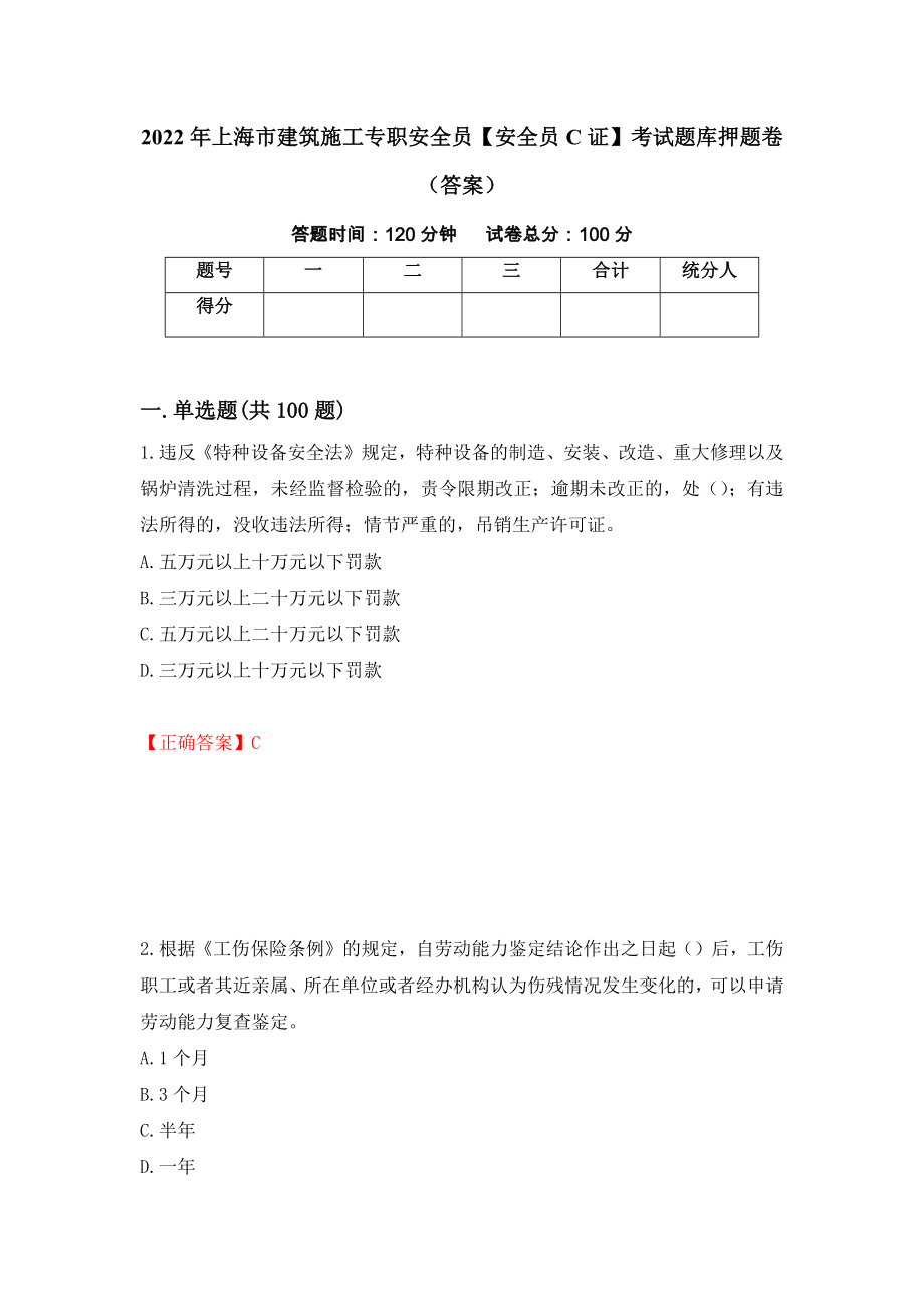 2022年上海市建筑施工专职安全员【安全员C证】考试题库押题卷（答案）[36]_第1页