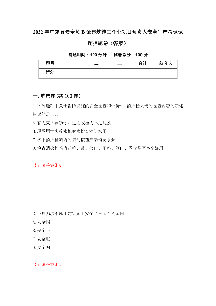 2022年广东省安全员B证建筑施工企业项目负责人安全生产考试试题押题卷（答案）[30]_第1页