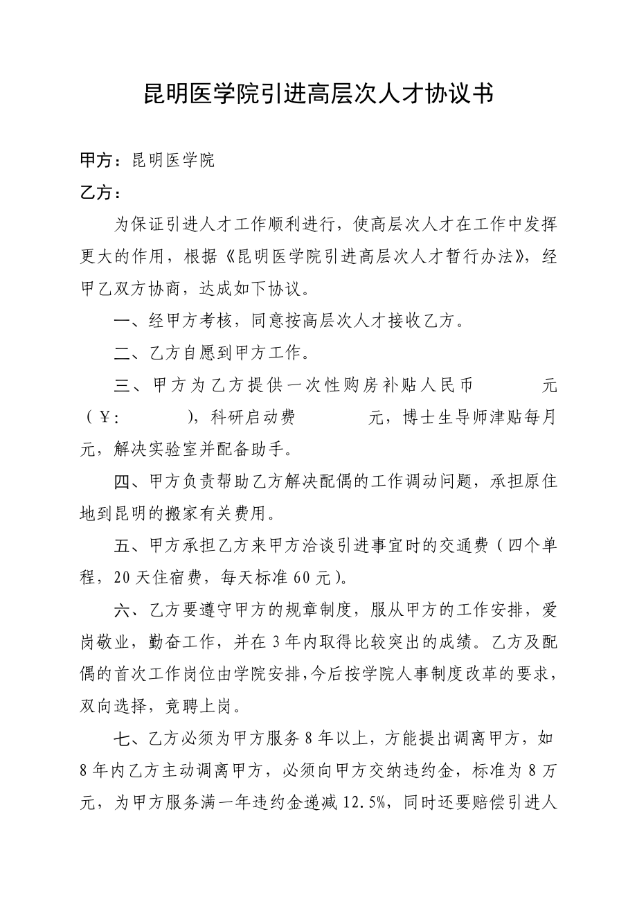 昆明医学院引进高层次人才协议书_第1页