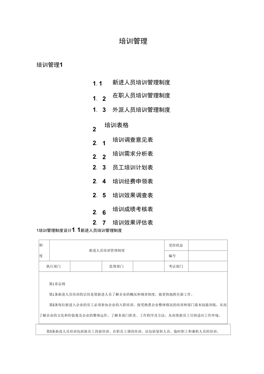 培训管理(附各类表格)_第1页