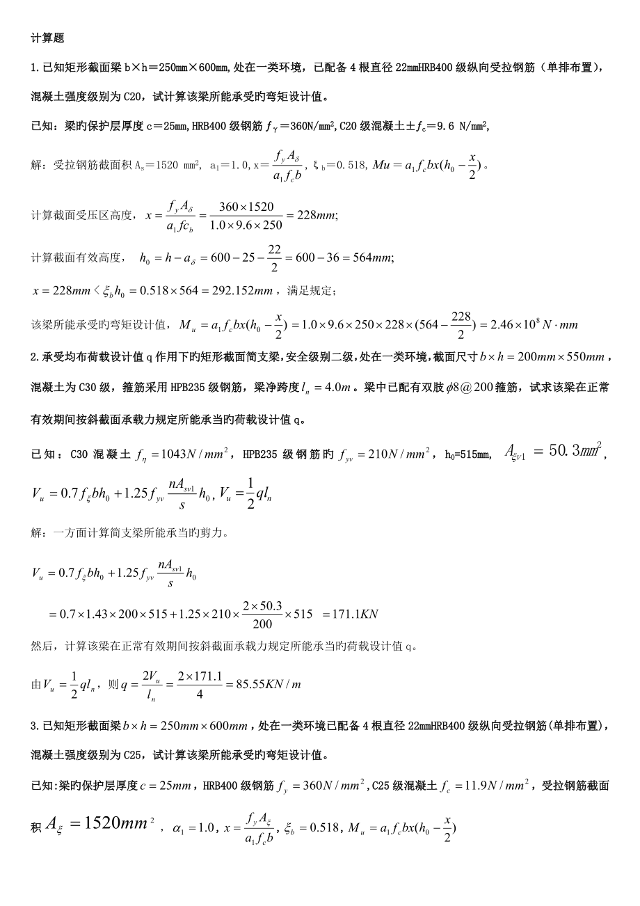 2022电大混凝土结构设计原理计算题_第1页