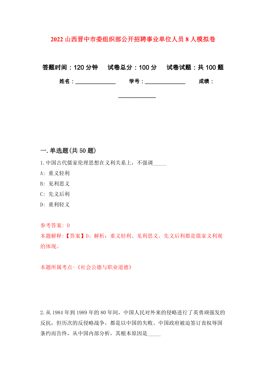 2022山西晋中市委组织部公开招聘事业单位人员8人押题卷(第0次）_第1页