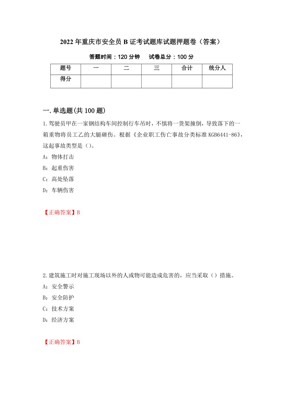 2022年重庆市安全员B证考试题库试题押题卷（答案）91_第1页