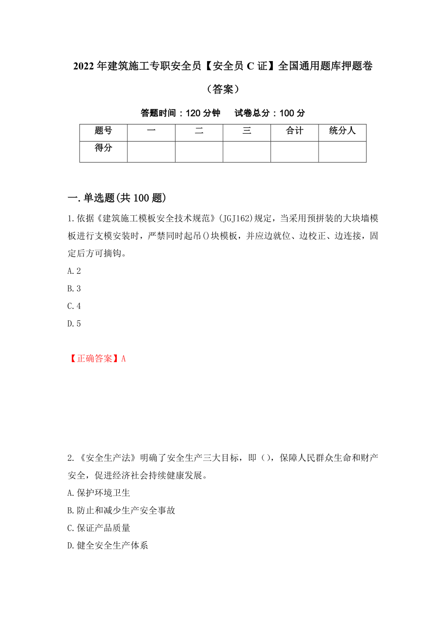 2022年建筑施工专职安全员【安全员C证】全国通用题库押题卷（答案）（第93次）_第1页