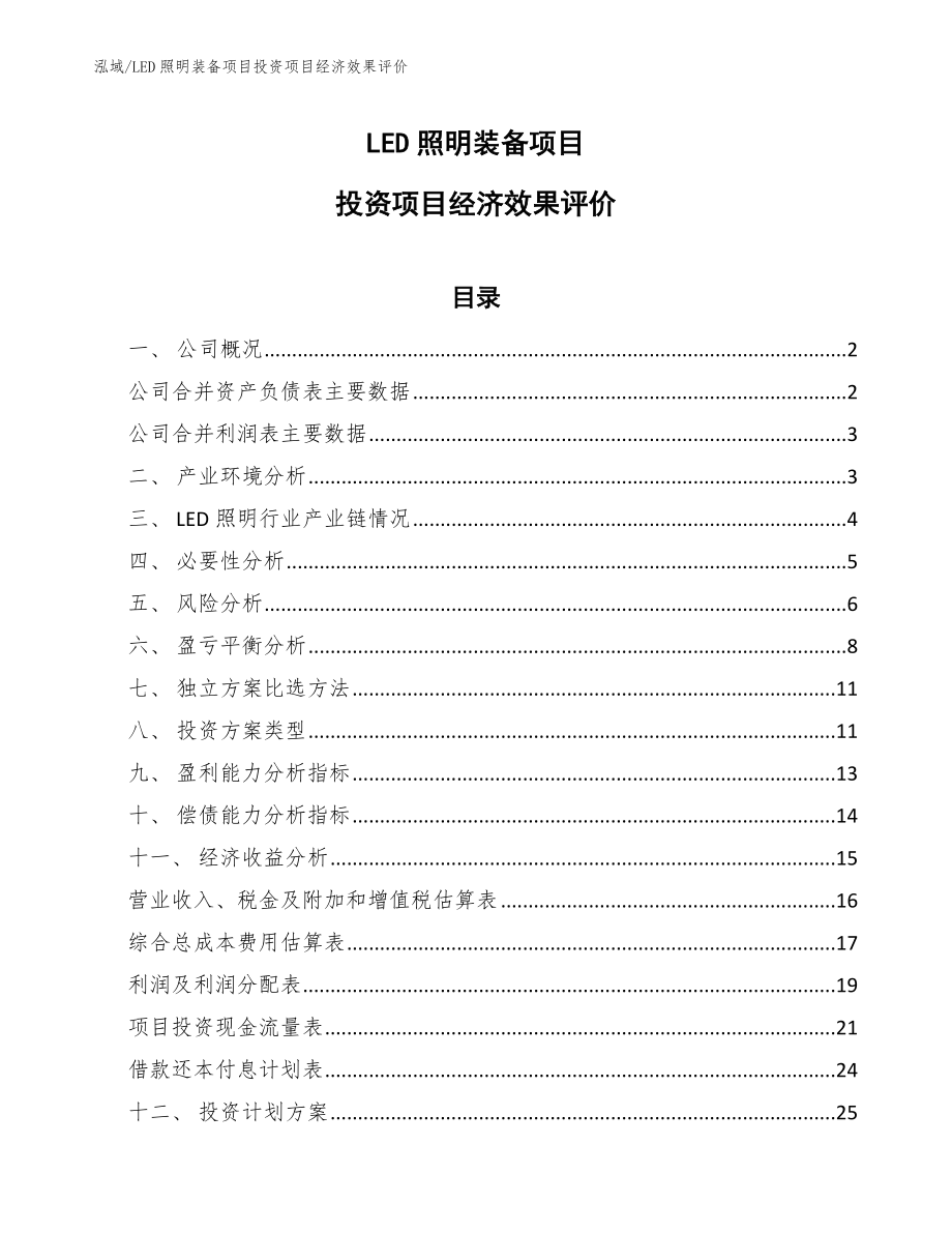 LED照明装备项目投资项目经济效果评价（范文）_第1页