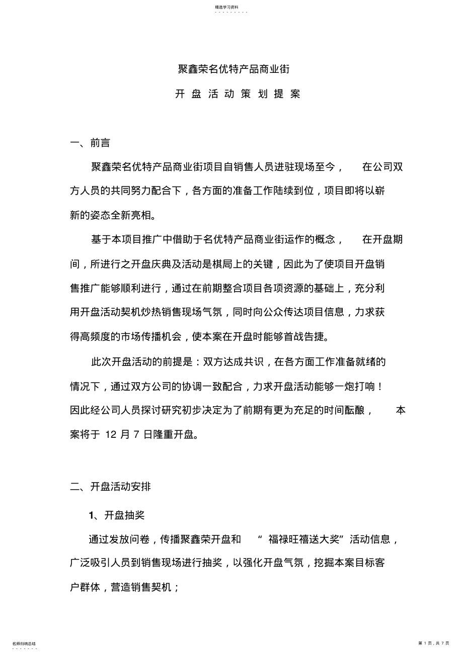 2022年聚鑫荣开盘活动提案_第1页