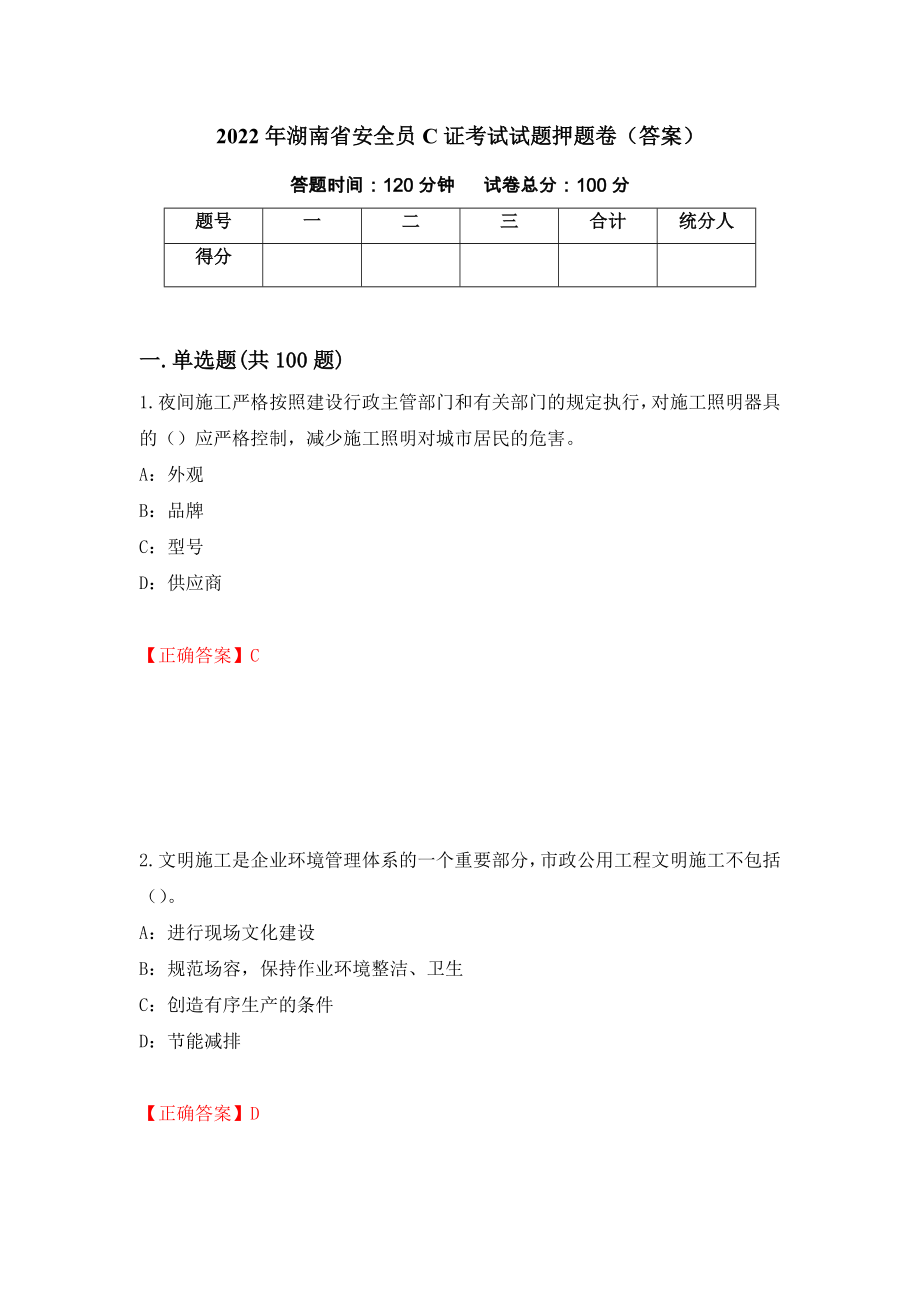 2022年湖南省安全员C证考试试题押题卷（答案）(66)_第1页