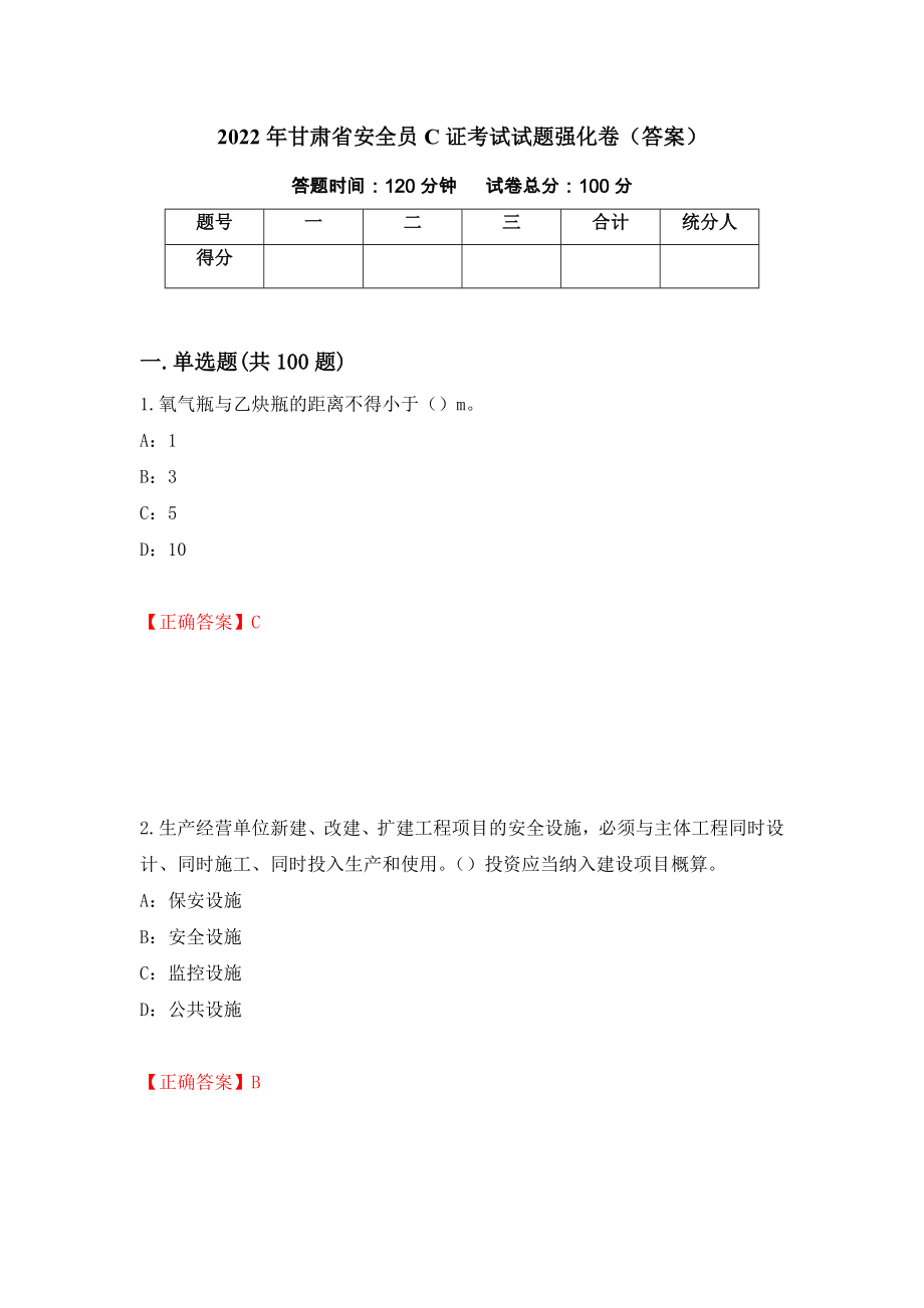 2022年甘肃省安全员C证考试试题强化卷（答案）（第37套）_第1页