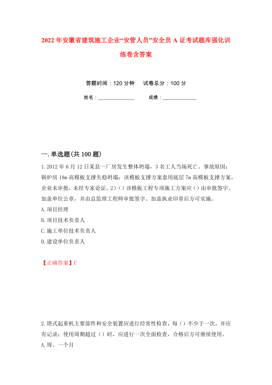 2022年安徽省建筑施工企业“安管人员”安全员A证考试题库强化训练卷含答案[39]_第1页